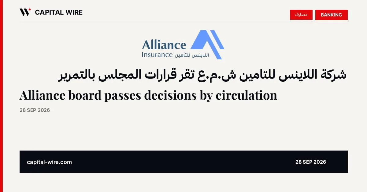 شركة اللاينس للتامين ش.م.ع تقر قرارات المجلس بالتمرير
