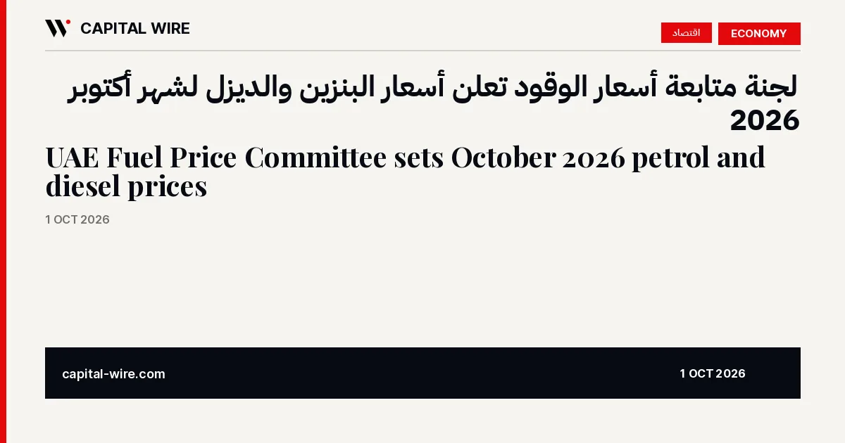 أسعار الوقود في الإمارات لشهر أكتوبر 2026