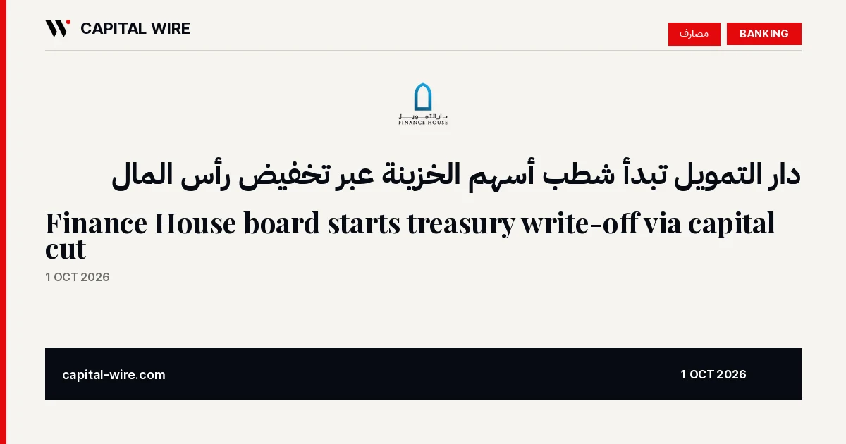 دار التمويل تعتمد بدء شطب أسهم الخزينة عبر تخفيض رأس المال — Capital Wire
