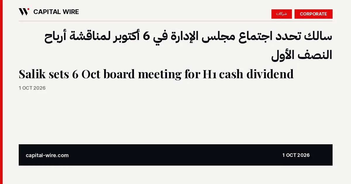 سالك تحدد اجتماع مجلس الإدارة في 6 أكتوبر لمناقشة أرباح النصف الأول — Capital Wire